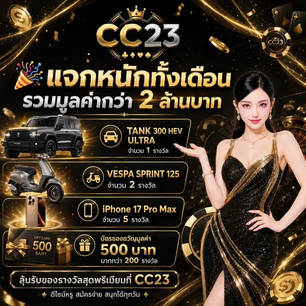 cc23 โปรเดือน