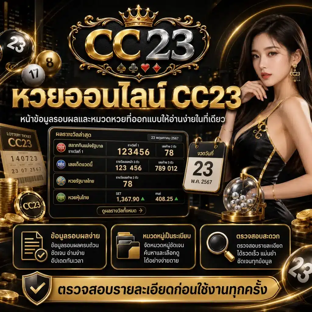 หวยออนไลน์ cc23